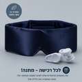 מסכת שינה פרימיום לנוחות ושקט
