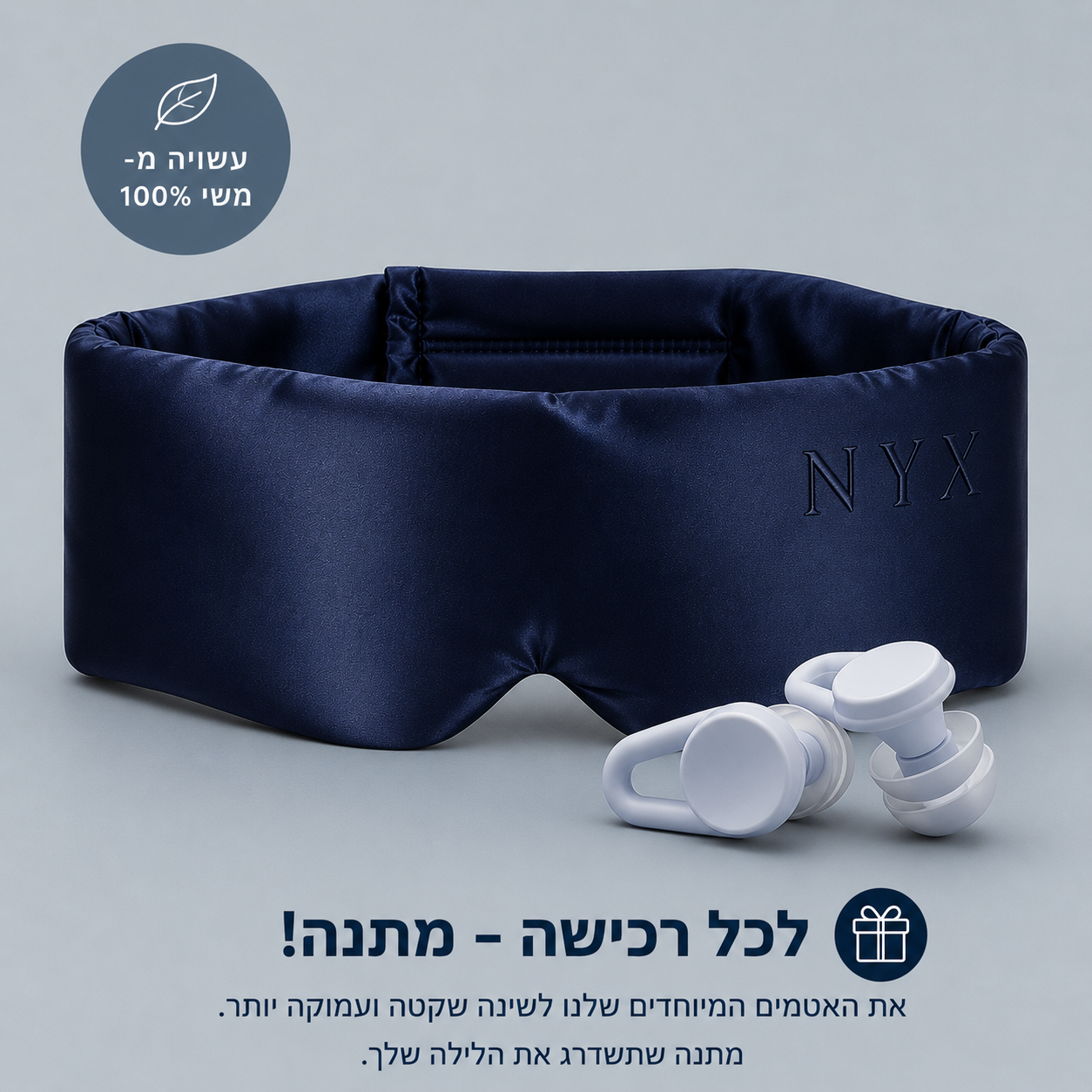 מסכת שינה פרימיום לנוחות ושקט